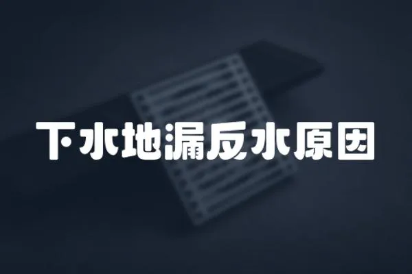 下水地漏反水原因