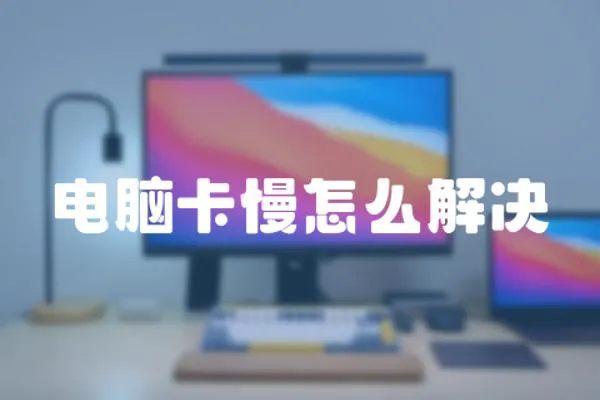 電腦卡慢怎么解決