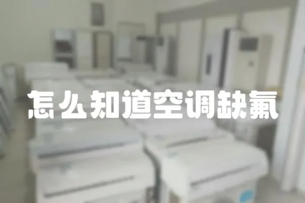 怎么知道空調缺氟