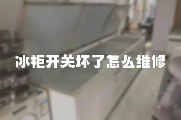 冰柜開關壞了怎么維修
