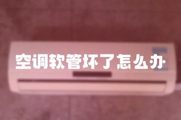 空調軟管壞了怎么辦