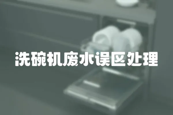 洗碗機廢水誤區處理