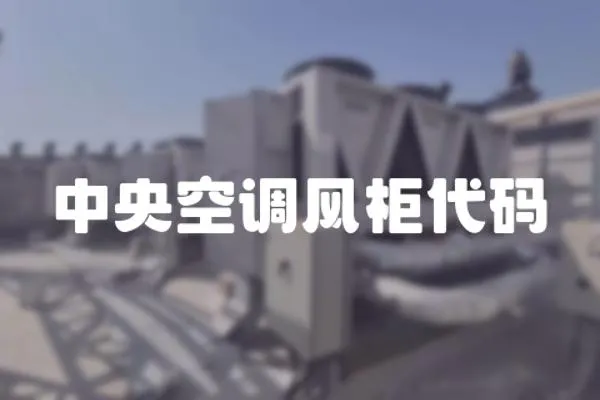 中央空調風柜代碼