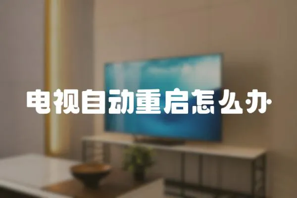 電視自動重啟怎么辦