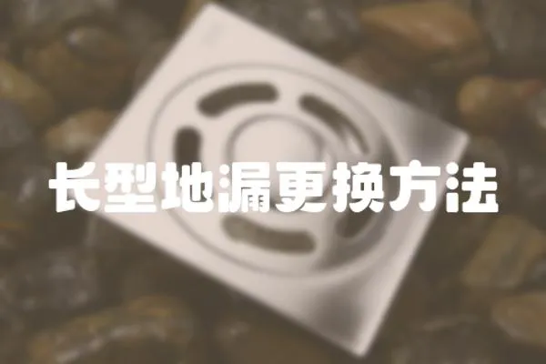 長型地漏更換方法