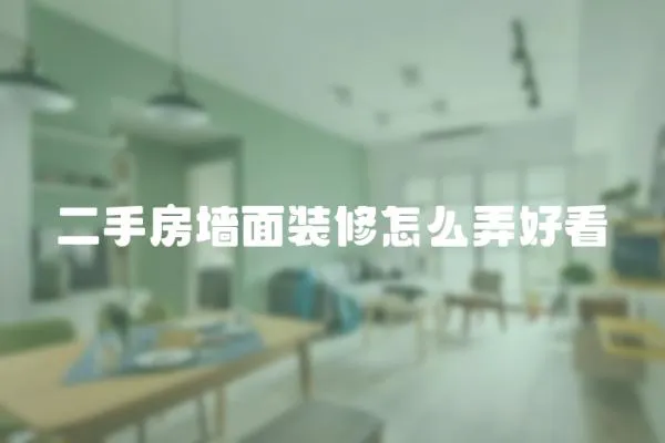 二手房墻面裝修怎么弄好看