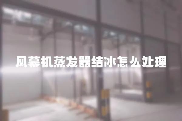 風幕機蒸發(fā)器結(jié)冰怎么處理