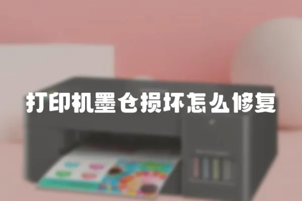 打印機墨倉損壞怎么修復