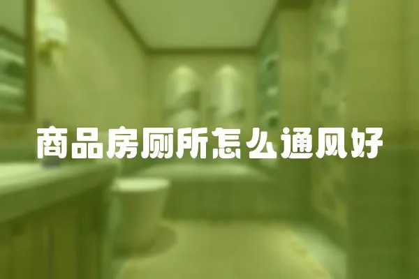 商品房廁所怎么通風好