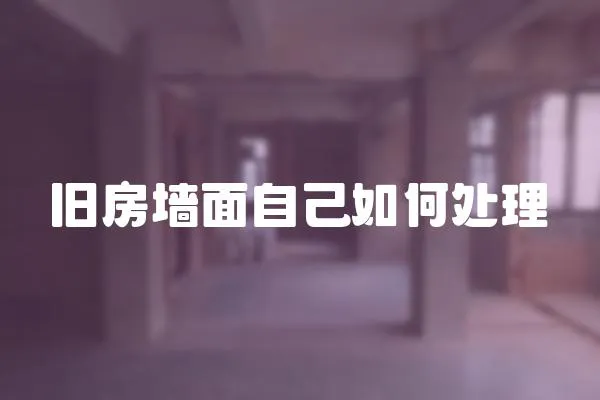 舊房墻面自己如何處理
