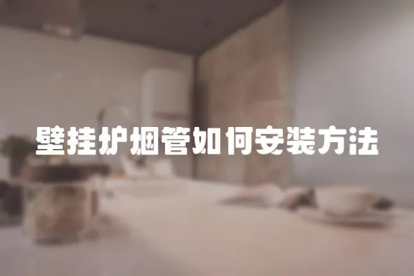 壁掛爐煙管如何安裝方法