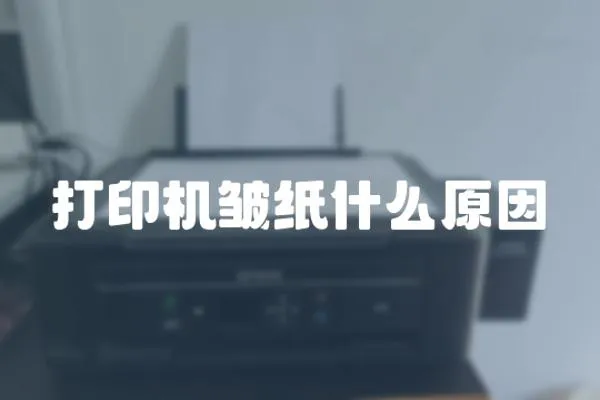 打印機皺紙什么原因