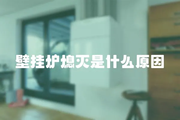 壁掛爐熄滅是什么原因