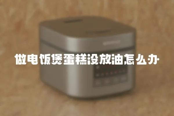 做電飯煲蛋糕沒放油怎么辦