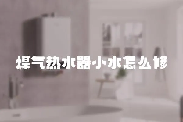 煤氣熱水器小水怎么修