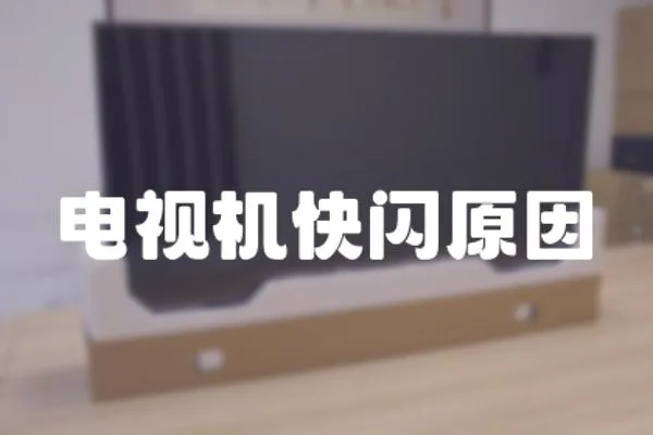 電視機快閃原因