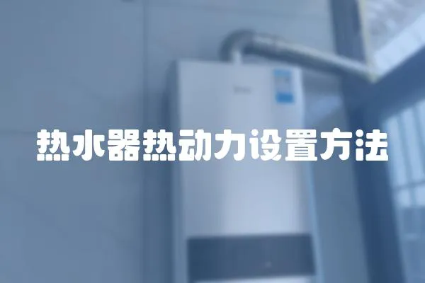 熱水器熱動力設置方法