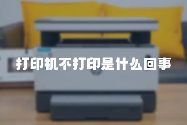 打印機不打印是什么回事