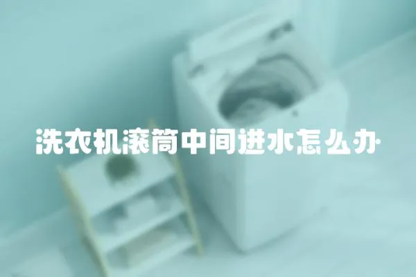 洗衣機(jī)滾筒中間進(jìn)水怎么辦