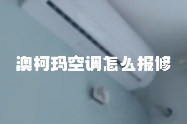 澳柯瑪空調(diào)怎么報修