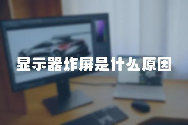 顯示器炸屏是什么原因