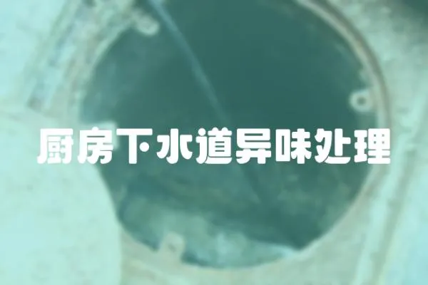 廚房下水道異味處理