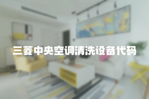 三菱中央空調(diào)清洗設(shè)備代碼