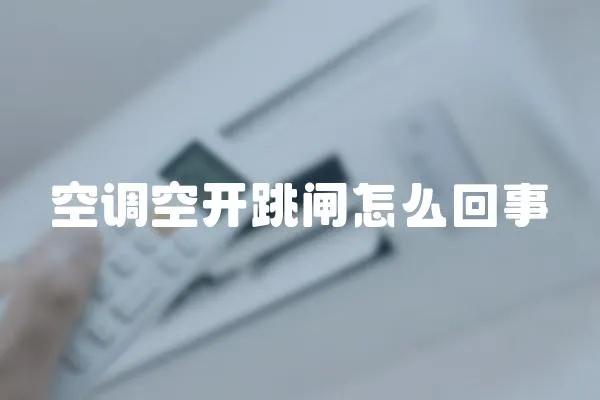 空調空開跳閘怎么回事