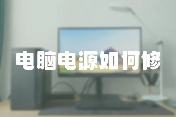 電腦電源如何修