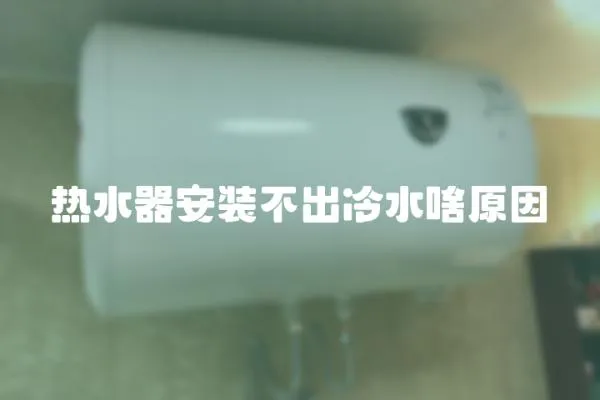 熱水器安裝不出冷水啥原因