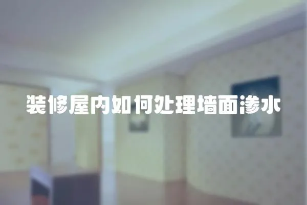 裝修屋內如何處理墻面滲水