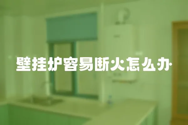 壁掛爐容易斷火怎么辦