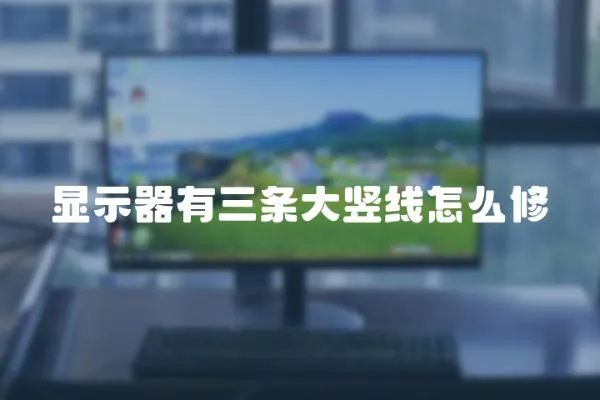 顯示器有三條大豎線怎么修