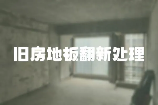 舊房地板翻新處理