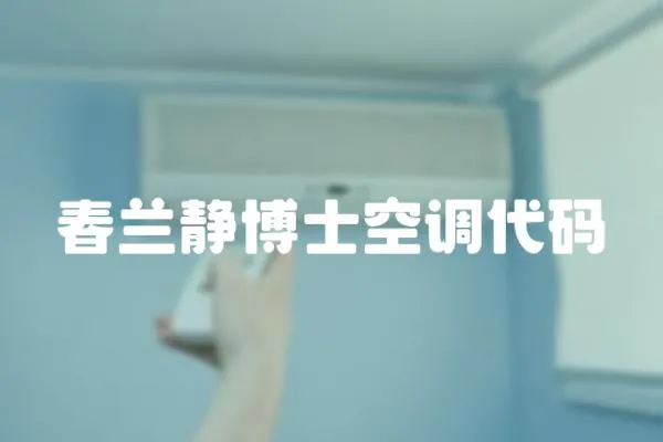 春蘭靜博士空調代碼