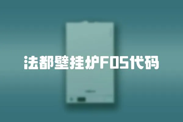 法都壁掛爐F05代碼