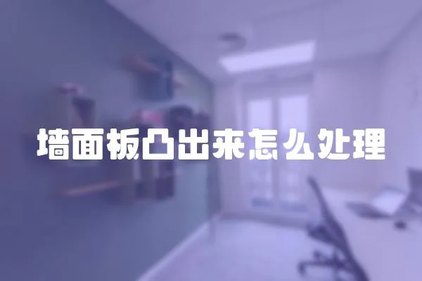 墻面板凸出來怎么處理