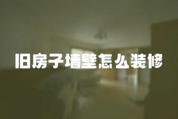 舊房子墻壁怎么裝修