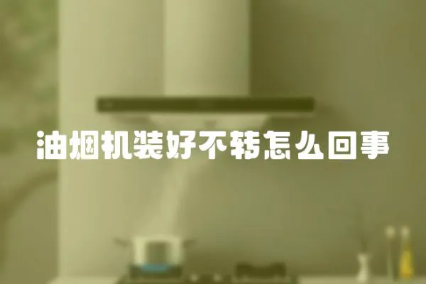 油煙機裝好不轉怎么回事