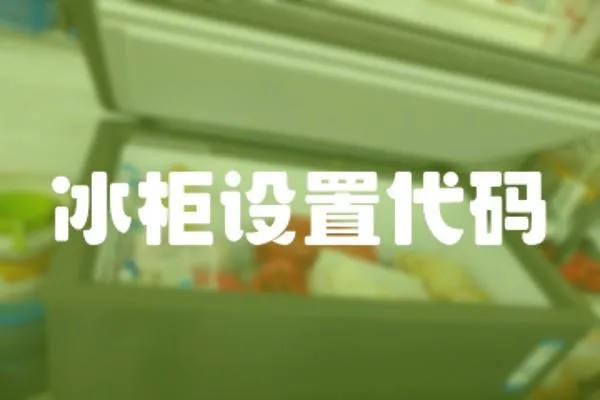 冰柜設(shè)置代碼