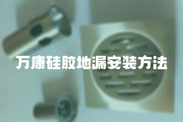 萬康硅膠地漏安裝方法