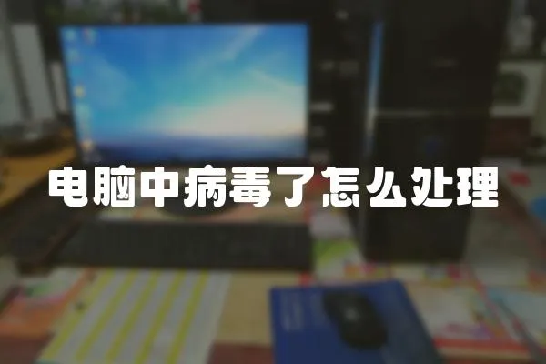 電腦中病毒了怎么處理