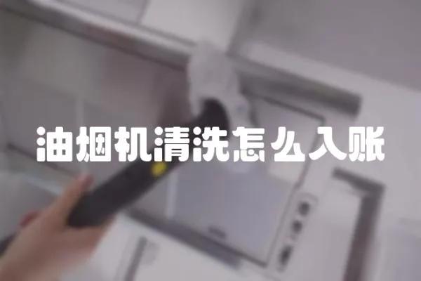 油煙機清洗怎么入賬