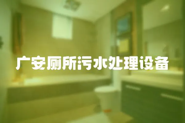 廣安廁所污水處理設備