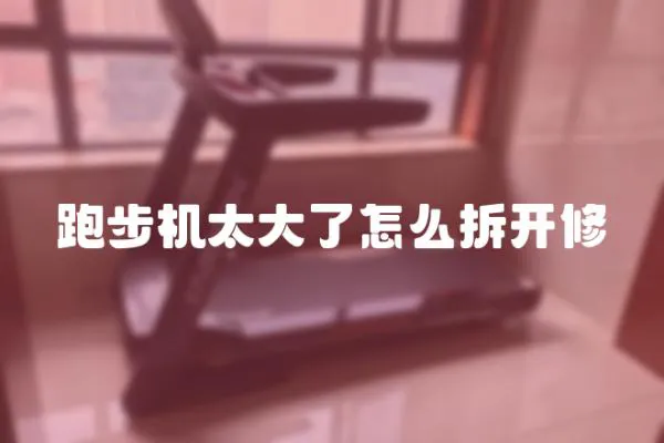 跑步機太大了怎么拆開修