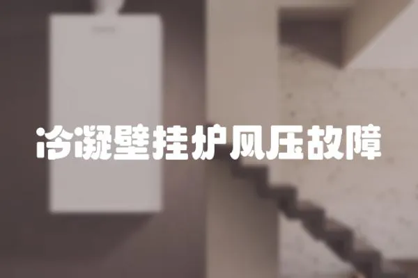 冷凝壁掛爐風(fēng)壓故障