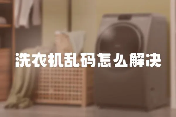 洗衣機亂碼怎么解決