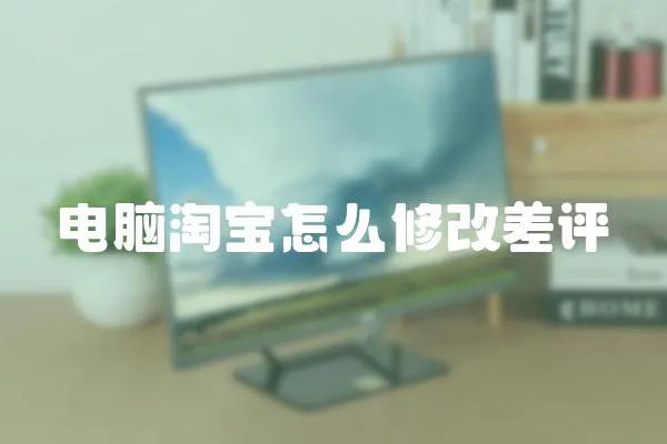 電腦淘寶怎么修改差評