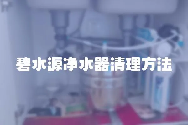 碧水源凈水器清理方法