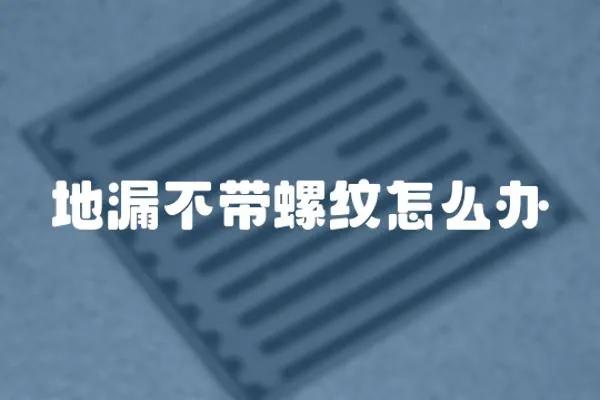 地漏不帶螺紋怎么辦